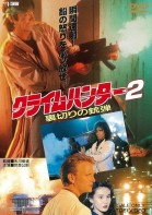 Crime Hunter 2 - Bullets of Betrayal poster
