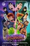 Hotel Transylvania: Transformania