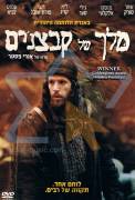 Melech Shel Kabzanim (2007)