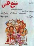 Sama' Hoss (EN subtitles)