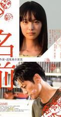 The Name (2018)